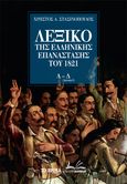 Λεξικό της Ελληνικής Επανάστασης του 1821. Α-Δ, , Στασινόπουλος, Χρήστος Α., Το Βήμα / Alter - Ego ΜΜΕ Α.Ε., 2021