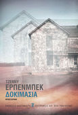 Δοκιμασία, , Erpenbeck, Jenny, Εκδόσεις Καστανιώτη, 2021