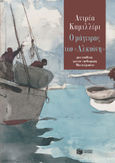 Ο μάγειρας του «Αλκυόνη», , Camilleri, Andrea, 1925-2019, Εκδόσεις Πατάκη, 2021