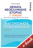 Θέματα νεοελληνικής ιστορίας Γ΄ λυκείου, Ομάδα προσανατολισμού ανθρωπιστικών σπουδών: 27 Διαγωνίσματα προσομοίωσης, Σπαθάρη, Νέλλη (Ελένη Σπαθάρη-Μπεγλίτη), Εκδόσεις Πατάκη, 2021