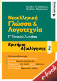 Νεοελληνική γλώσσα & λογοτεχνία Γ΄ Γενικού λυκείου, Κριτήρια αξιολόγησης 2, Πρόδρομος, Πολύβιος Ν., Εκδόσεις Πατάκη, 2021