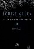 Πιστή και ενάρετη νύχτα, , Glück, Louise, Στερέωμα, 2021