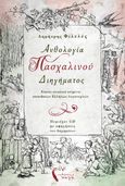 Ανθολογία πασχαλινού διηγήματος, Είκοσι κλασικά κείμενα σπουδαίων ελλήνων λογοτεχνών, Φιλελές, Δημήτρης, Εκδόσεις Πηγή, 2021