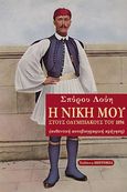 Η νίκη μου στους Ολυμπιακούς του 1896, Αυθεντική αυτοβιογραφική αφήγηση, Λούης, Σπύρος, Εκδόσεις Historia, 2021