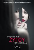 Ο όρκος του ζυγού, , Sheridan, Mia, Elxis, 2021