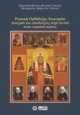 Ρωσική Ορθόδοξος Εκκλησία, Διωγμοί και αποδείξεις περί αυτού στον εικοστό αιώνα, Zoukof, Benjamin, Βεργίνα, 2021