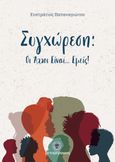 Συγχώρεση : Οι άλλοι είναι... εμείς!, , Παπαναγιώτου, Ευστράτιος, Μεταμόρφωση, 2021