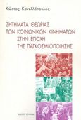 Ζητήματα θεωρίας των κοινωνικών κινημάτων στην εποχή της παγκοσμιοποίησης, , Κανελλόπουλος, Κωνσταντίνος Ν., Κουκκίδα, 2020