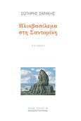 Ηλιοβασίλεμα στη Σαντορίνη, , Σαράκης, Σωτήρης, Κουκκίδα, 2021