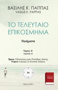 Το τελευταίο επικόσμημα 3Α, , Παππάς, Βασίλης Κ., Εκδόσεις ΒΚΠ, 2021