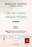 Αν δεν είστε ακόμα πέτρες 5A, , Παππάς, Βασίλης Κ., Εκδόσεις ΒΚΠ, 2021