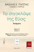 Το σιγοκλάψε της Εύας 11A, , Παππάς, Βασίλης Κ., Εκδόσεις ΒΚΠ, 2021