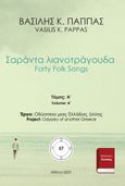 Σαράντα λιανοτράγουδα 57A, Forty Folk Songs, Παππάς, Βασίλης Κ., Εκδόσεις ΒΚΠ, 2021