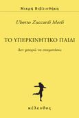 To υπερκινητικό παιδί, Δεν μπορώ να σταματήσω, Zuccardi-Merli, Uberto, Κέλευθος, 2020