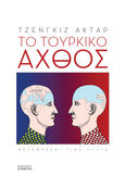 Το τουρκικό άχθος, , Aktar, Cengiz - Osman, Επίμετρο, 2021