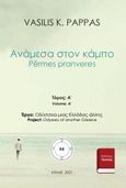 Ανάμεσα στον κάμπο 66A, Përmes pranveres, Παππάς, Βασίλης Κ., Εκδόσεις ΒΚΠ, 2021