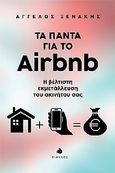 Τα πάντα για το Airbnb, Η βέλτιστη εκμετάλλευση του ακινήτου σας, Ξενάκης, Άγγελος, Δίαυλος, 2021