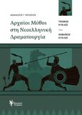 Αρχαίοι μύθοι στη νεοελληνική δραματουργία, Τρωϊκός κύκλος. Θηβαϊκός κύκλος, Μπλέσιος, Αθανάσιος Γ., Γρηγόρη, 2021