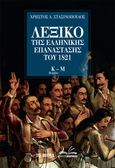 Λεξικό της Ελληνικής Επανάστασης του 1821. Κ-Μ, , Στασινόπουλος, Χρήστος Α., Το Βήμα / Alter - Ego ΜΜΕ Α.Ε., 2021