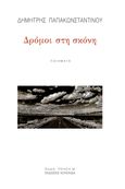 Δρόμοι στη σκόνη, , Παπακωνσταντίνου, Δημήτρης, ποιητής, Κουκκίδα, 2021