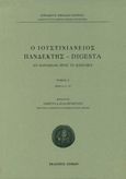 Ο Ιουστινιάνειος Πανδέκτης – Digesta, Εν παραβολή προς τα Βασιλικά. Tόμος Α΄ (βιβλία Α΄-Ε΄), Νικολάου - Πατραγάς, Κυριακός Θ., Λειμών, 2021