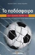 Το ποδόσφαιρο και η συνεχής εξέλιξη του, Στις επαγγελματικές, στις ερασιτεχνικές και στις παιδικές κατηγορίες, Λιάπης, Δημήτρης, Εκδόσεις Φυλάτος, 2021