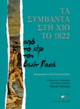 Τα συμβάντα στη Χίο το 1822, Από το χέρι του Βαχίτ Πασά: Μεταφρασθέντα υπό Δ.Ε.Δ.[ανιήλογλου], , Άλφα Πι, 2007