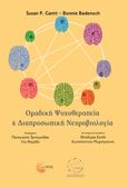 Ομαδική ψυχοθεραπεία και διαπροσωπική νευροβιολογία, , Gantt, Susan P., Τόπος, 2021