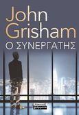 Ο συνεργάτης, , Grisham, John, Ελληνικά Γράμματα, 2021