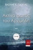 Ακτίνα φωτός του Αρχιμήδη 135Ζ’, , Παππάς, Βασίλης Κ., Εκδόσεις ΒΚΠ, 2021