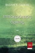 Ιπποκράτειος όρκος 134Ζ’ , , Παππάς, Βασίλης Κ., Εκδόσεις ΒΚΠ, 2021