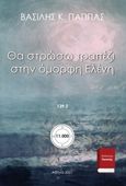 Θα στρώσω τραπέζι στην όμορφη Ελένη 139Ζ’, , Παππάς, Βασίλης Κ., Εκδόσεις ΒΚΠ, 2021