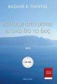 Κοίτα με στα μάτια κι όλα θα τα δεις 127Ε’, , Παππάς, Βασίλης Κ., Εκδόσεις ΒΚΠ, 2021