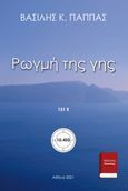 Ρωγμή της γης 131Ε’, , Παππάς, Βασίλης Κ., Εκδόσεις ΒΚΠ, 2021