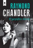 Ο μεγάλος ύπνος, , Chandler, Raymond, 1888-1959, Κέδρος, 2010