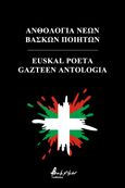 Ανθολογία νέων Βάσκων ποιητών, Euskal poeta gazteen antologia, Συλλογικό έργο, Εκδόσεις Βακχικόν, 2021