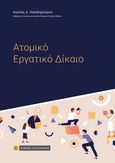 Ατομικό εργατικό δίκαιο, , Παπαδημητρίου, Κώστας Δ., 1954-, Νομική Βιβλιοθήκη, 2021