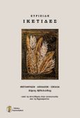 Ικέτιδες, , Ευριπίδης, 480-406 π.Χ., Καμηλοπάρδαλη, 2020