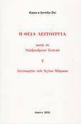 Η Θεία Λειτουργία κατά το Αλεξανδρινό τυπικό, Ή Λειτουργία του Αγίου Μάρκου, Πολυχρόνης, Δημήτριος Γ., Πολυχρόνης, Δημήτριος Γ., 2021