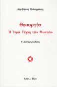 Θεουργία, Η ιερά τέχνη των μυστών, Πολυχρόνης, Δημήτριος Γ., Πολυχρόνης, Δημήτριος Γ., 2001