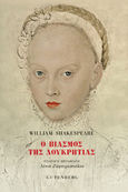 Ο βιασμός της Λουκρητίας, , Shakespeare, William, 1564-1616, Gutenberg - Γιώργος & Κώστας Δαρδανός, 2021