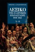 Λεξικό της Ελληνικής Επανάστασης του 1821. Ν-Ω, , Στασινόπουλος, Χρήστος Α., Το Βήμα / Alter - Ego ΜΜΕ Α.Ε., 2021