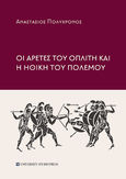 Οι αρετές του οπλίτη και η ηθική του πολέμου, , Πολύχρονος, Αναστάσιος, University Studio Press, 2021