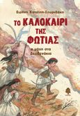 Το καλοκαίρι της φωτιάς : Η μάχη στα Δερβενάκια, , Κατσίπη - Σπυριδάκη, Ειρήνη, Κέδρος, 2021