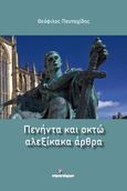 Πενήντα και οκτώ αλεξίκακα άρθρα, , Πουταχίδης, Θεόφιλος, Ινφογνώμων Εκδόσεις, 2021