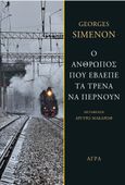 Ο άνθρωπος που έβλεπε τα τρένα να περνούν, , Simenon, Georges, 1903-1989, Άγρα, 2021