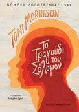 Το τραγούδι του Σόλομον, , Morrison, Toni, 1931-2019, Εκδόσεις Παπαδόπουλος, 2021