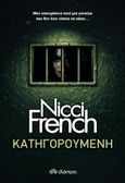 Κατηγορούμενη, , French, Nicci, Διόπτρα, 2021