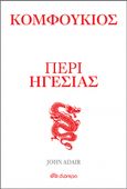 Κομφούκιος: Περί ηγεσίας, , Adair, John, Διόπτρα, 2021