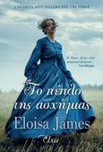 Το πέπλο της ασχήμιας, , James, Eloisa, Elxis, 2021